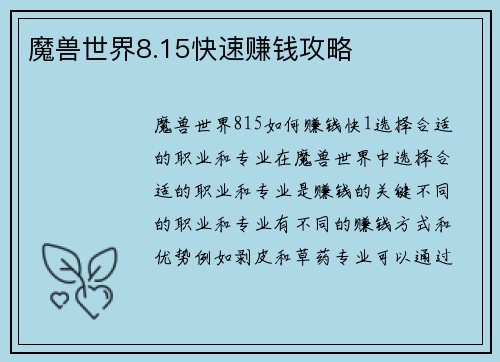 魔兽世界8.15快速赚钱攻略