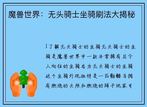 魔兽世界：无头骑士坐骑刷法大揭秘