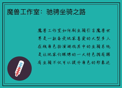 魔兽工作室：驰骋坐骑之路