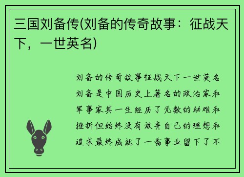 三国刘备传(刘备的传奇故事：征战天下，一世英名)