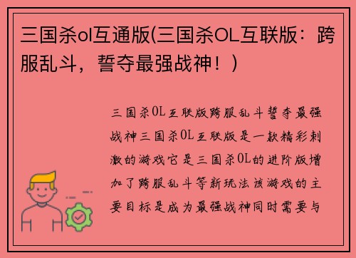三国杀ol互通版(三国杀OL互联版：跨服乱斗，誓夺最强战神！)