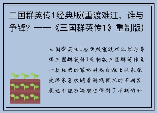 三国群英传1经典版(重渡难江，谁与争锋？——《三国群英传1》重制版)