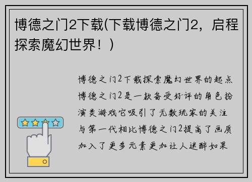 博德之门2下载(下载博德之门2，启程探索魔幻世界！)