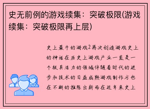 史无前例的游戏续集：突破极限(游戏续集：突破极限再上层)