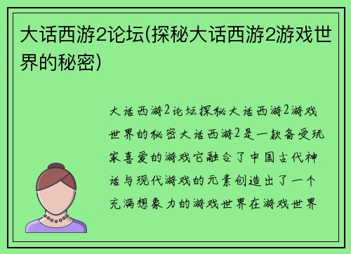 大话西游2论坛(探秘大话西游2游戏世界的秘密)