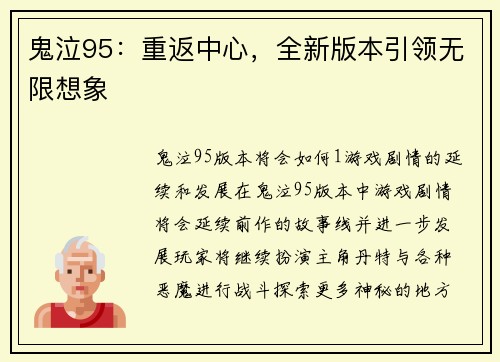 鬼泣95：重返中心，全新版本引领无限想象