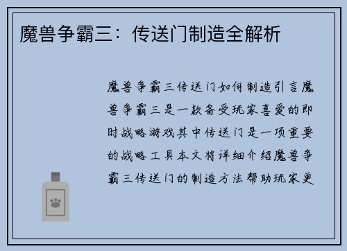 魔兽争霸三：传送门制造全解析