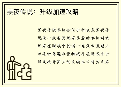 黑夜传说：升级加速攻略