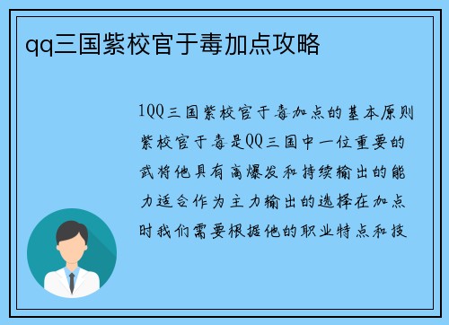 qq三国紫校官于毒加点攻略